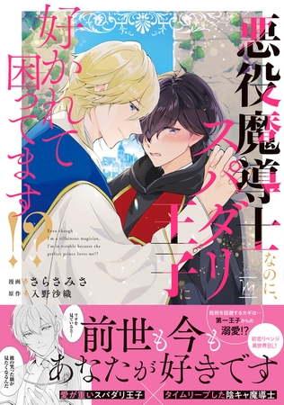 悪役魔導士なのに、スパダリ王子に好かれて困ってます！？ 【電子限定描き下ろし漫画付き】