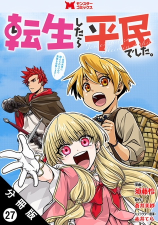 転生したら平民でした。～生活水準に耐えられないので貴族を目指します～（コミック） 分冊版 ： 27