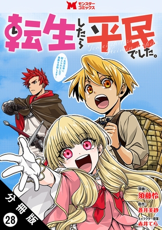 転生したら平民でした。～生活水準に耐えられないので貴族を目指します～（コミック） 分冊版 ： 28