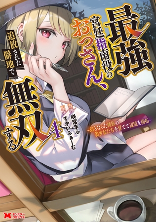 最強宮廷指南役のおっさん、追放された僻地で無双する～幻となった種族の美少女たちを育てて辺境を開拓～（コミック） ： 4