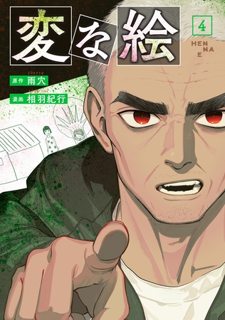 変な絵（コミック） ： 4