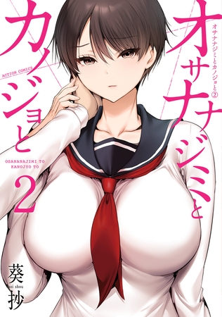 オサナナジミとカノジョと ： 2