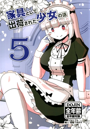 家具として出荷された少女の話5