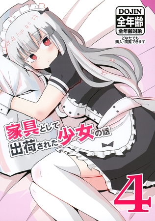 家具として出荷された少女の話4