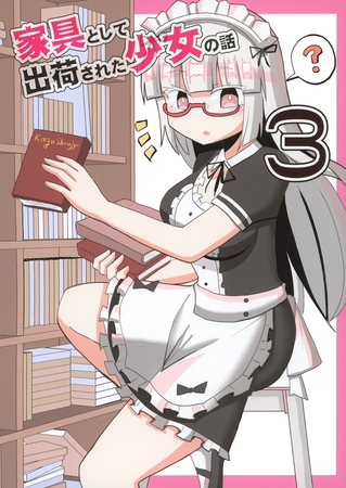 家具として出荷された少女の話３