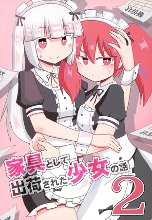 家具として出荷された少女の話２