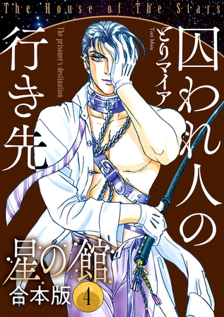 星の館【合本版】4巻 囚われ人の行き先