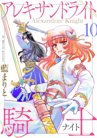 アレキサンドライト騎士１０
