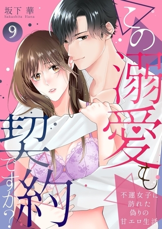 この溺愛も契約ですか？～不運女子に訪れた偽りの甘エロ生活～9