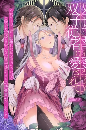 双子従者に愛されて～乙女ゲーの世界に転生した私を待っていたのは公式でも実装されていない腹黒従者たちとの快楽責めルートでした～