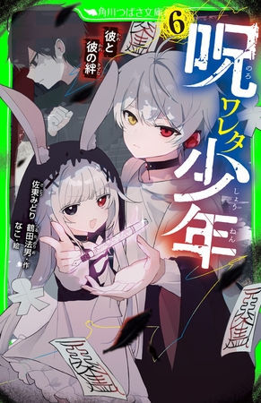 呪ワレタ少年（６）　彼と彼の絆