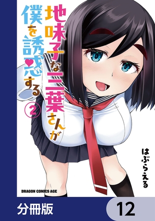 地味子な三葉さんが僕を誘惑する【分冊版】　12
