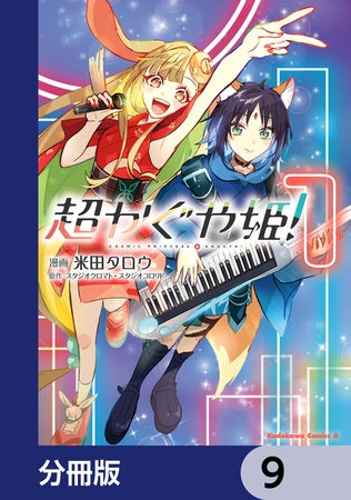 超かぐや姫！【分冊版】　9