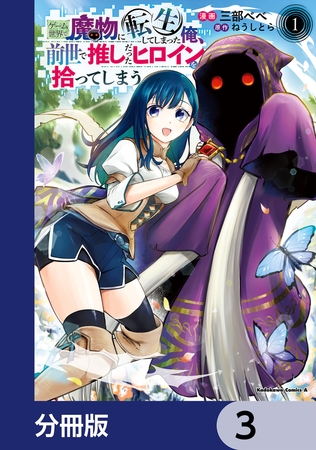 ゲーム世界で魔物に転生してしまった俺、前世で推しだったヒロインを拾ってしまう【分冊版】　3