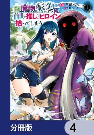 ゲーム世界で魔物に転生してしまった俺、前世で推しだったヒロインを拾ってしまう【分冊版】　4