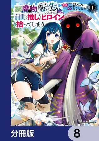 ゲーム世界で魔物に転生してしまった俺、前世で推しだったヒロインを拾ってしまう【分冊版】　8