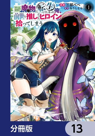 ゲーム世界で魔物に転生してしまった俺、前世で推しだったヒロインを拾ってしまう【分冊版】　13
