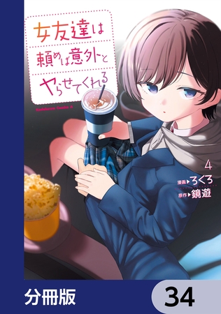 女友達は頼めば意外とヤらせてくれる【分冊版】　34