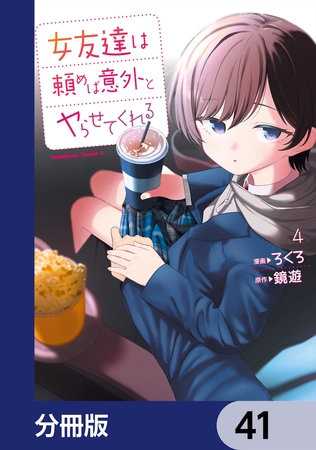 女友達は頼めば意外とヤらせてくれる【分冊版】　41