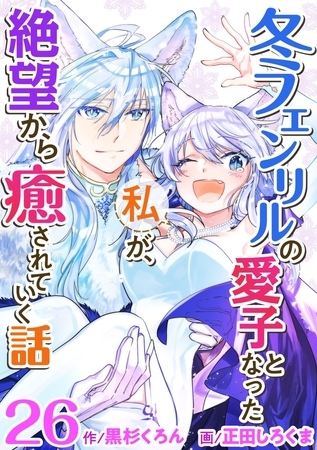 冬フェンリルの愛子となった私が、絶望から癒されていく話 26巻