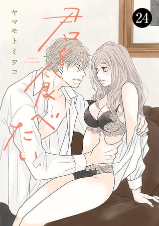君を食べたい　24