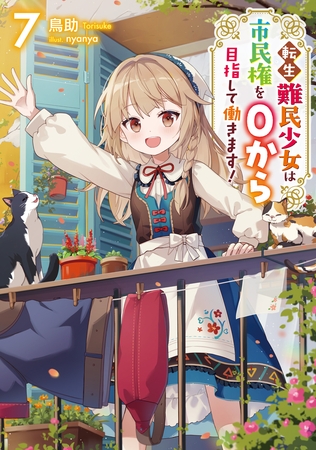 転生難民少女は市民権を０から目指して働きます！7【電子書籍限定書き下ろしSS付き】