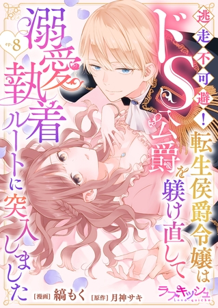 逃走不可避！ 転生侯爵令嬢はドS公爵を躾け直して溺愛執着ルートに突入しました 8話