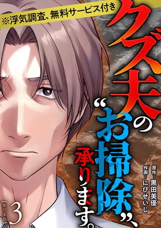 クズ夫の“お掃除”、承ります。※浮気調査、無料サービス付き　単行本版 3巻