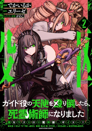 ガイド役の天使を殴り倒したら、死霊術師になりました　～激カワゴスロリ魔神様、サイコー！～２【電子書店共通特典イラスト付】