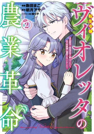 転生令嬢ヴィオレッタの農業革命　美食探究と領地改革に励んでいたら、氷の侯爵様に溺愛されていました？２【電子書店共通特典イラスト付】