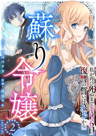 蘇り令嬢　～私が再び死ぬまで186日、復讐の誓いは墓場から～　単行本版 2巻