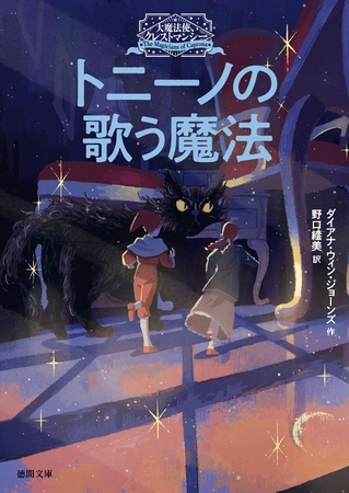 大魔法使いクレストマンシー　トニーノの歌う魔法