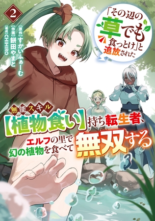 「その辺の草でも食っとけ」と追放された無能スキル【植物食い】持ち転生者、エルフの里で幻の植物を食べて無双する2