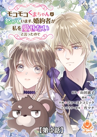モコモコくまちゃんが怒っています、婚約者が私を愛せないと言ったので【第4話】【タテヨミ】