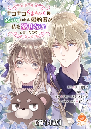 モコモコくまちゃんが怒っています、婚約者が私を愛せないと言ったので【第14話】【タテヨミ】