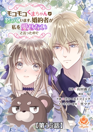 モコモコくまちゃんが怒っています、婚約者が私を愛せないと言ったので【第15話】【タテヨミ】