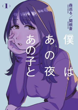 僕はあの夜あの子と（１）