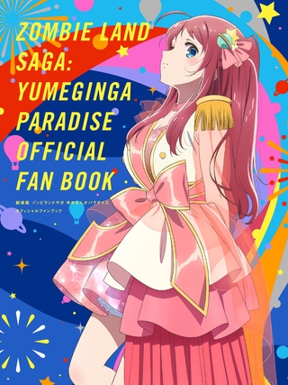 劇場版 ゾンビランドサガ ゆめぎんがパラダイス オフィシャルファンブック