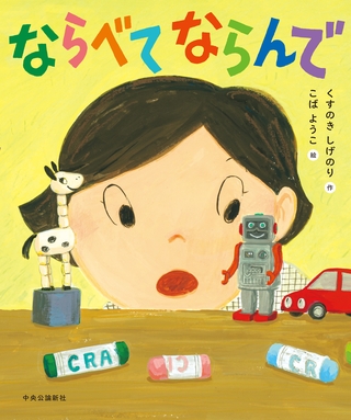 ならべて ならんで