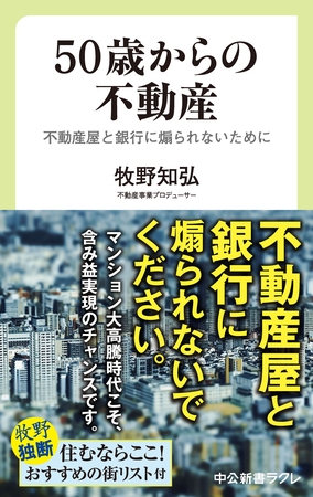 ５０歳からの不動産　不動産屋と銀行に煽られないために