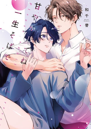 甘やかしてね、一生そばで【単行本版】【電子限定描き下ろし漫画付き】