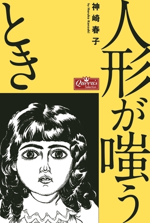 人形が嗤うとき