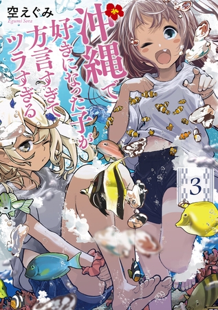 【期間限定　無料お試し版】沖縄で好きになった子が方言すぎてツラすぎる　3巻【電子特典付き】