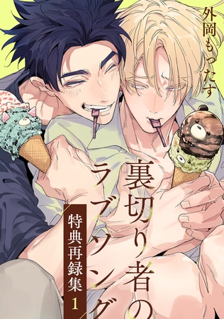 裏切り者のラブソング 特典再録集（1）