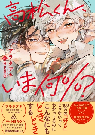 高松くん、いま何％？【電子限定かきおろし付】
