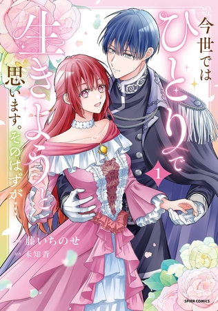 今世では、ひとりで生きようと思います。そのはずが…【コミックス版】【特典まんが付き】１