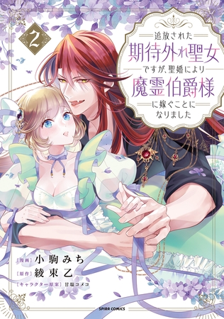 追放された期待外れ聖女ですが、聖婚により魔霊伯爵様に嫁ぐことになりました【単行本版】２