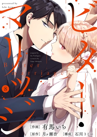 ビター・マリッジ８