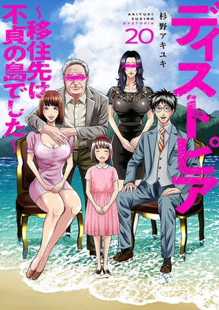 ディストピア〜移住先は不貞の島でした〜２０