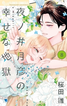 夜ノ井月彦の幸せな地獄 8